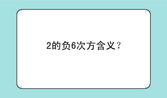 2的负6次方含义？