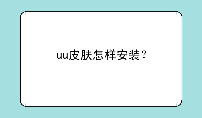 uu皮肤怎样安装？