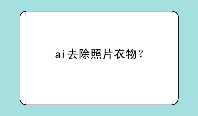ai去除照片衣物？