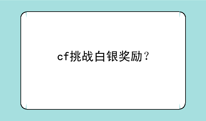 cf挑战白银奖励？