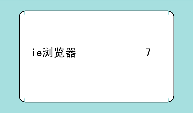 ie浏览器修复工具