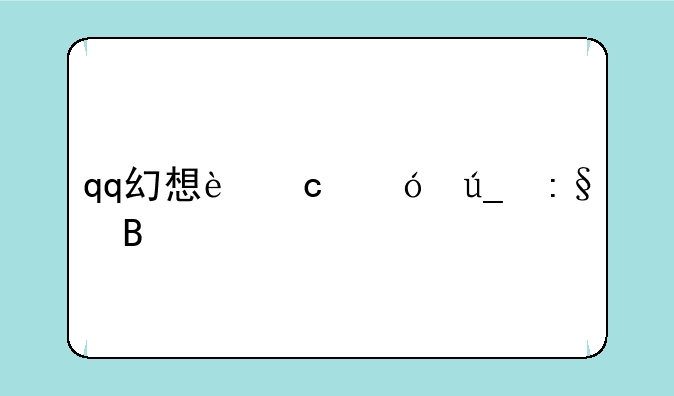 qq幻想还值得玩吗