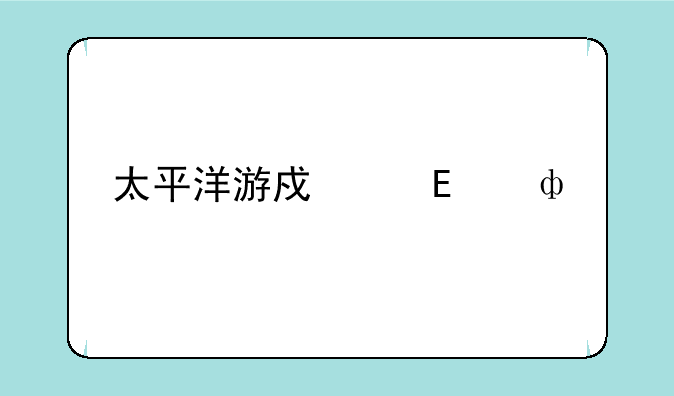 太平洋游戏网dota2