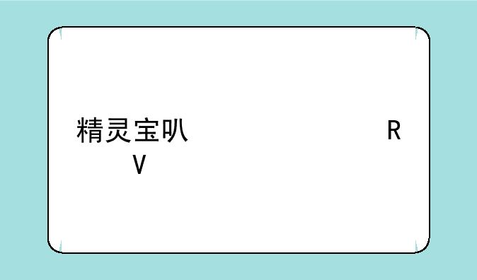 精灵宝可梦go攻略