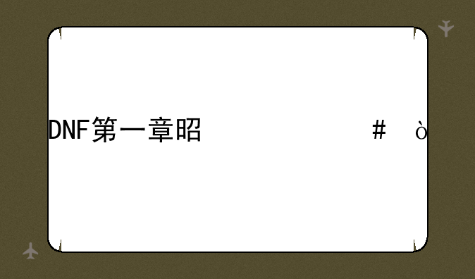 DNF第一章是什么？