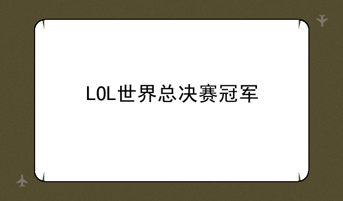 LOL世界总决赛冠军