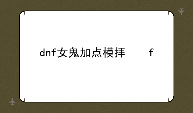dnf女鬼加点模拟器
