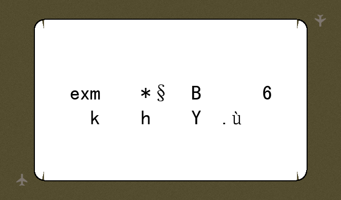 exo助理小游戏攻略