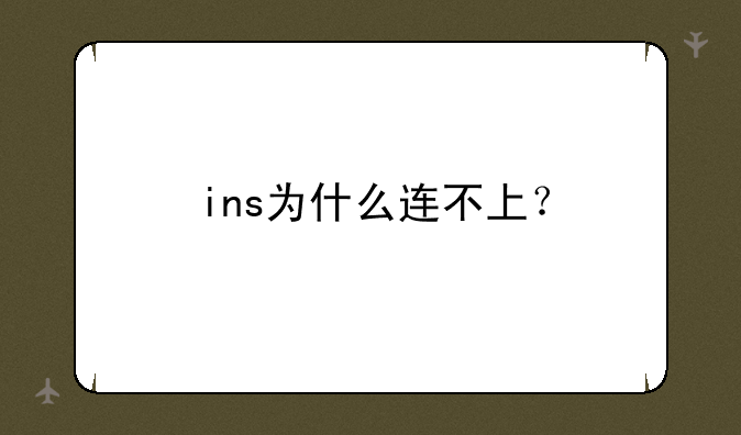 ins为什么连不上？