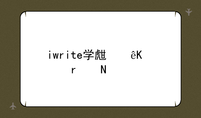 iwrite学生互评在哪