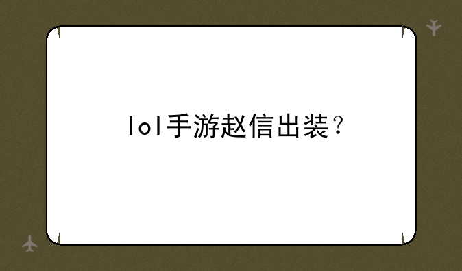 lol手游赵信出装？
