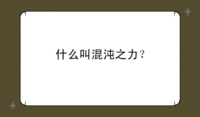 什么叫混沌之力？