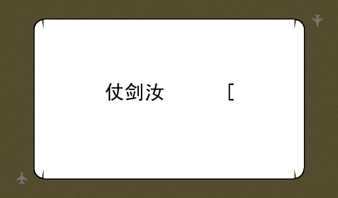 仗剑江湖手游攻略