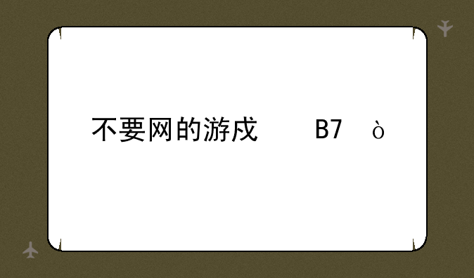 不要网的游戏名？