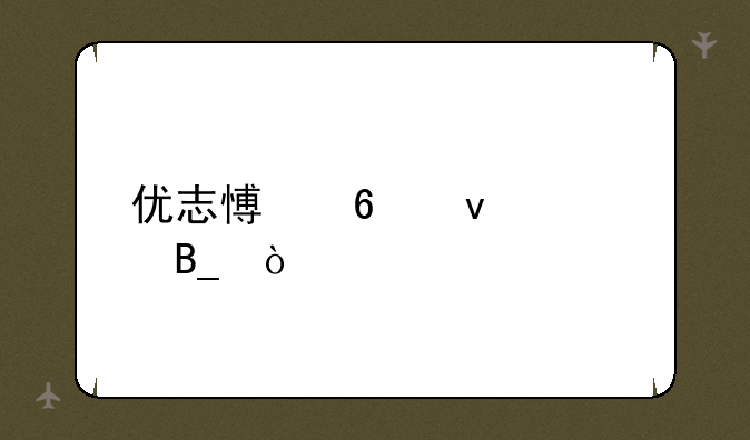 优志愿卡靠谱吗？