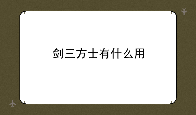 剑三方士有什么用