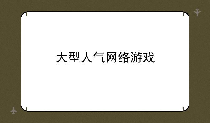 大型人气网络游戏
