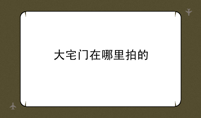 大宅门在哪里拍的