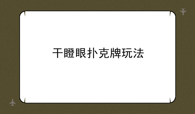 干瞪眼扑克牌玩法