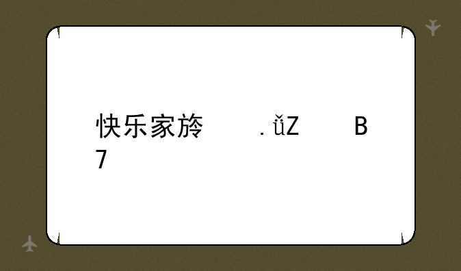 快乐家族英文名字