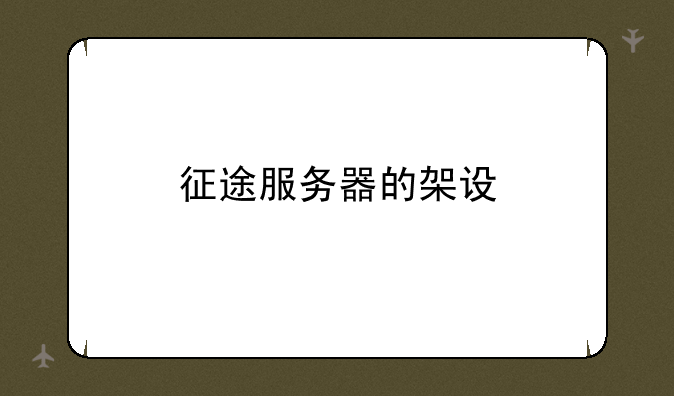 征途服务器的架设