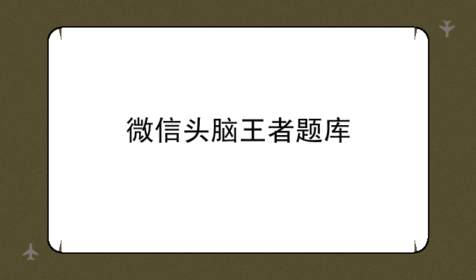 微信头脑王者题库