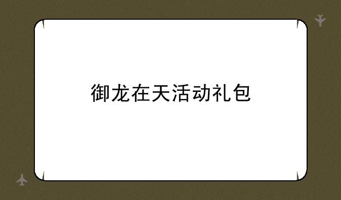 御龙在天活动礼包