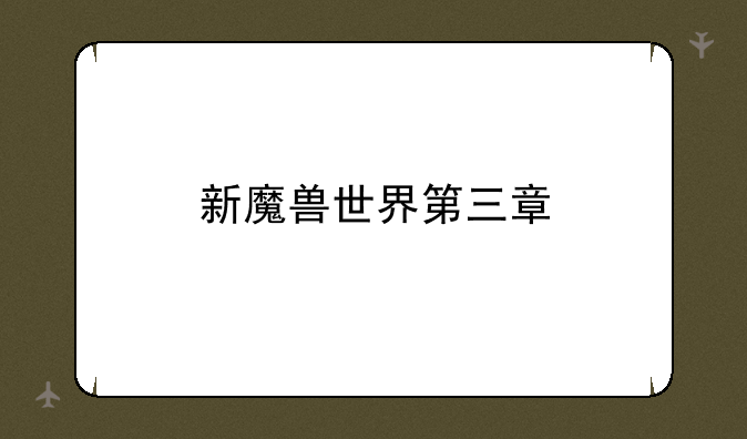 新魔兽世界第三章