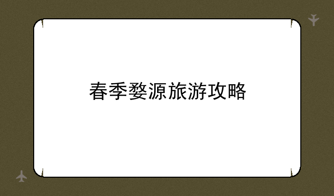 春季婺源旅游攻略