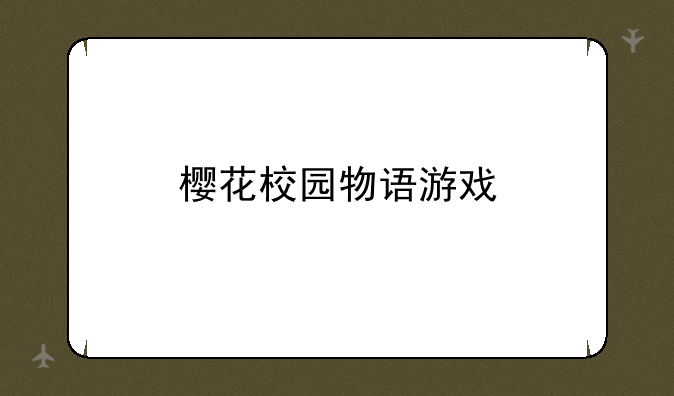 樱花校园物语游戏