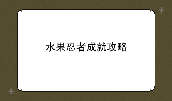 水果忍者成就攻略