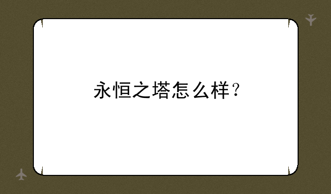 永恒之塔怎么样？