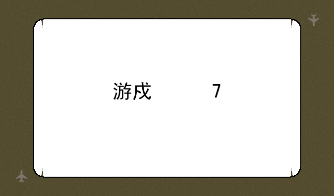 游戏植物大战僵尸