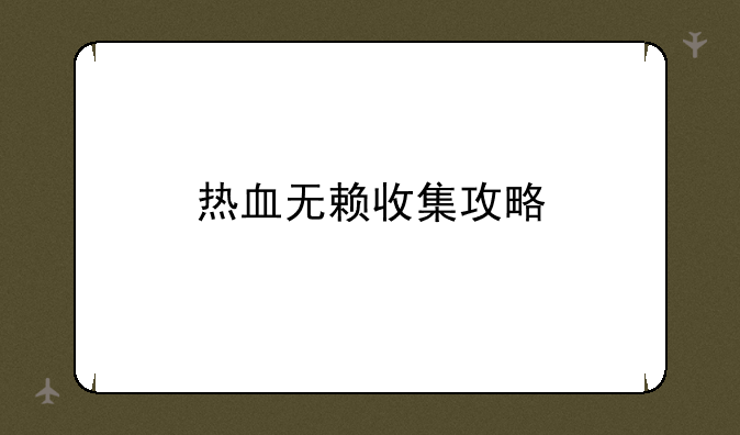 热血无赖收集攻略