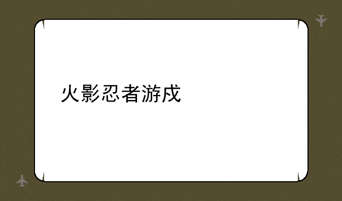 火影忍者游戏大全