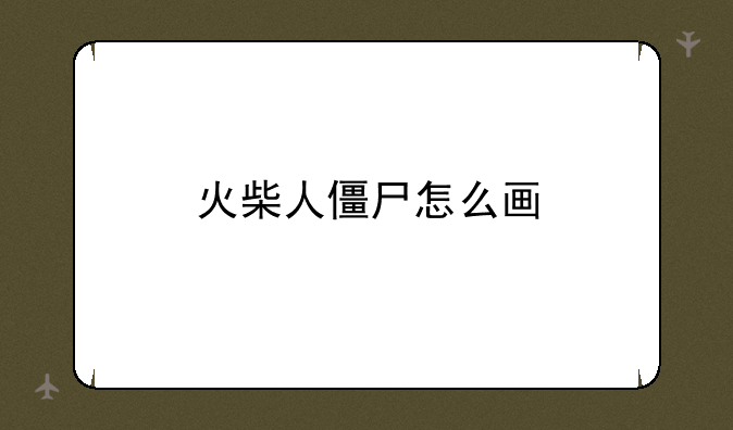 火柴人僵尸怎么画