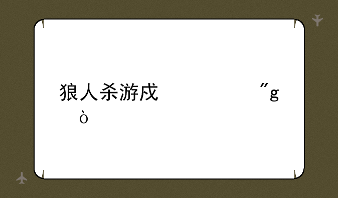 狼人杀游戏规则？