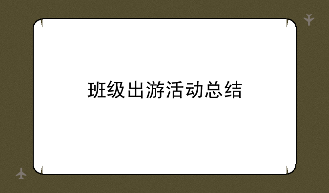 班级出游活动总结