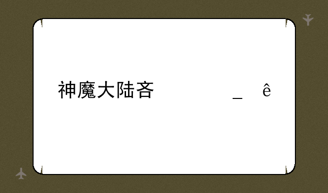 神魔大陆吟游诗人