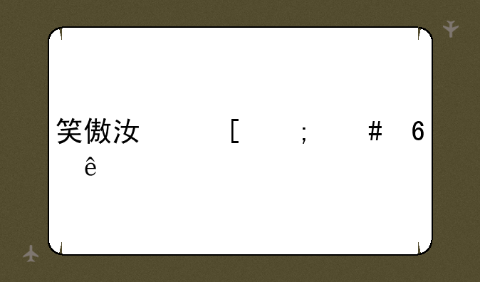 笑傲江湖怎么换线