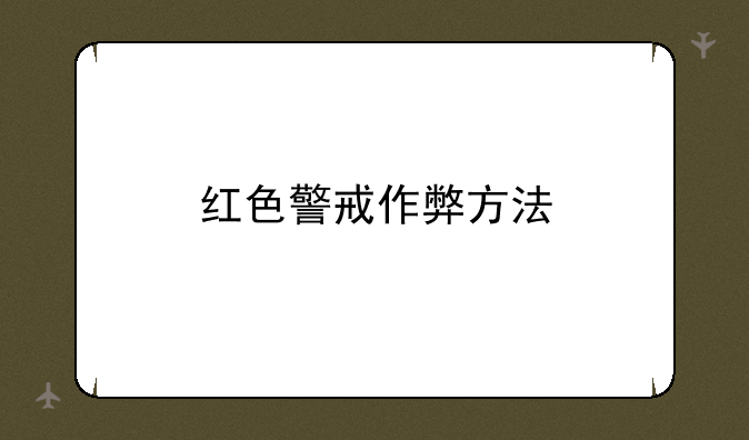 红色警戒作弊方法