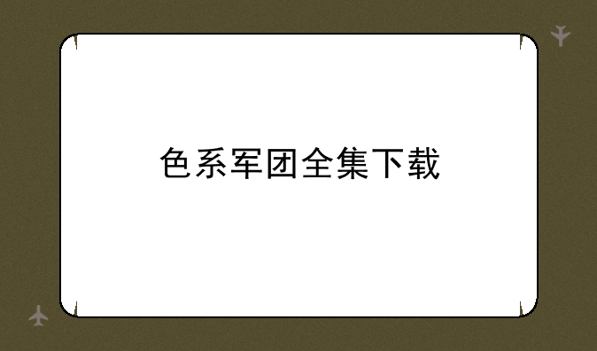 色系军团全集下载