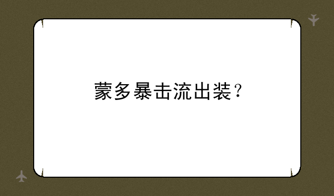 蒙多暴击流出装？