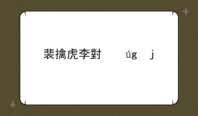 裴擒虎李小龙皮肤
