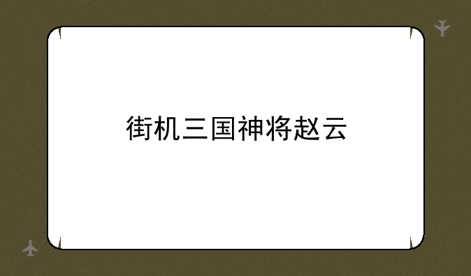 街机三国神将赵云