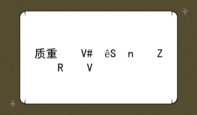 质量效应图文攻略