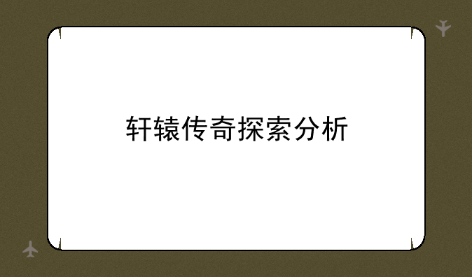 轩辕传奇探索分析