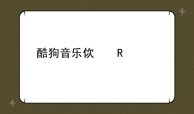 酷狗音乐使用大全