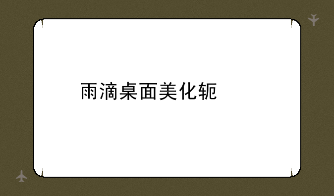 雨滴桌面美化软件