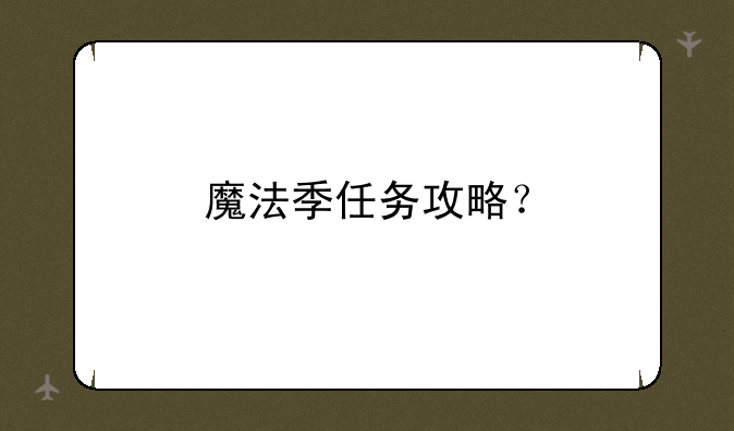 魔法季任务攻略？